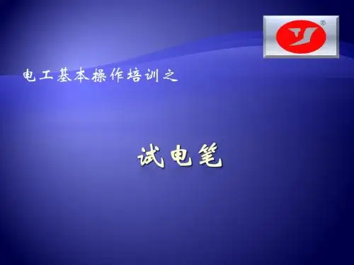 电工基本操作培训之 试电笔