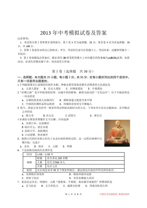 2013年历史中考模拟试卷及答案