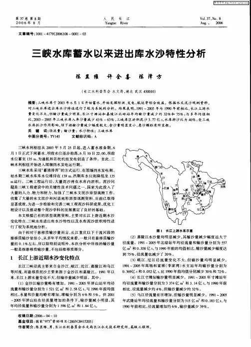 三峡水库蓄水以来进出库水沙特性分析