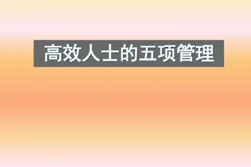 五项管理ppt