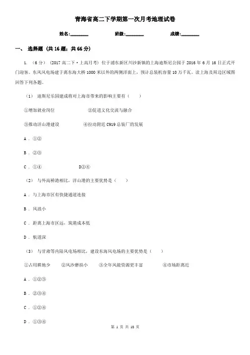 青海省高二下学期第一次月考地理试卷