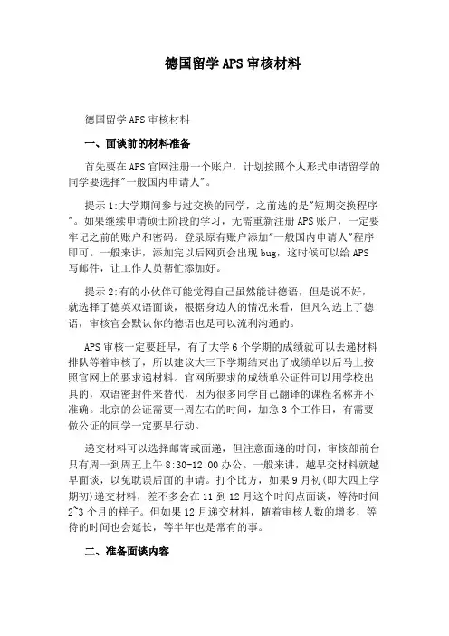 德国留学APS审核材料