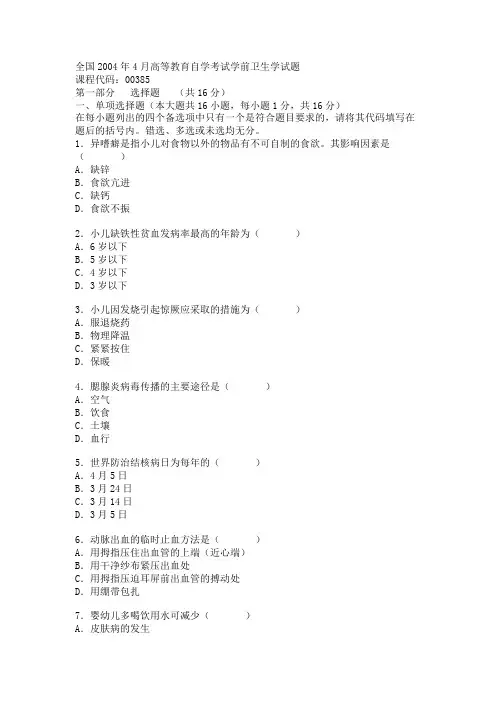 全国2004年4月高等教育自学考试学前卫生学试题