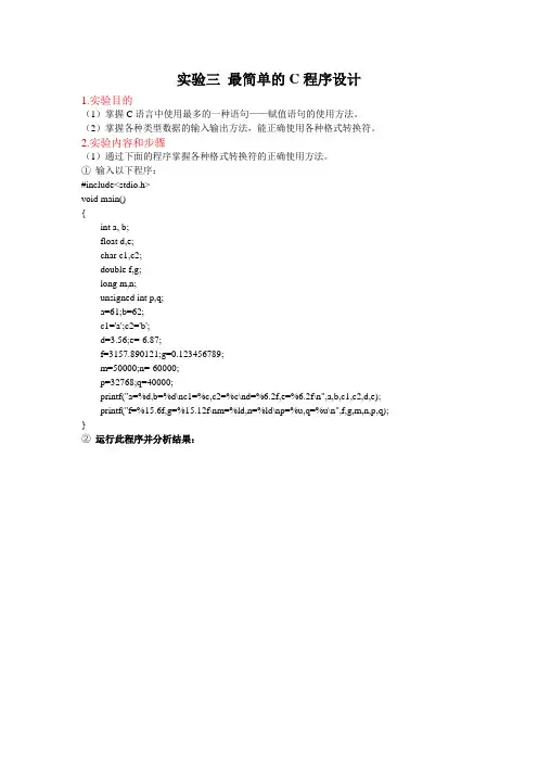 实验三 最简单的C程序设计