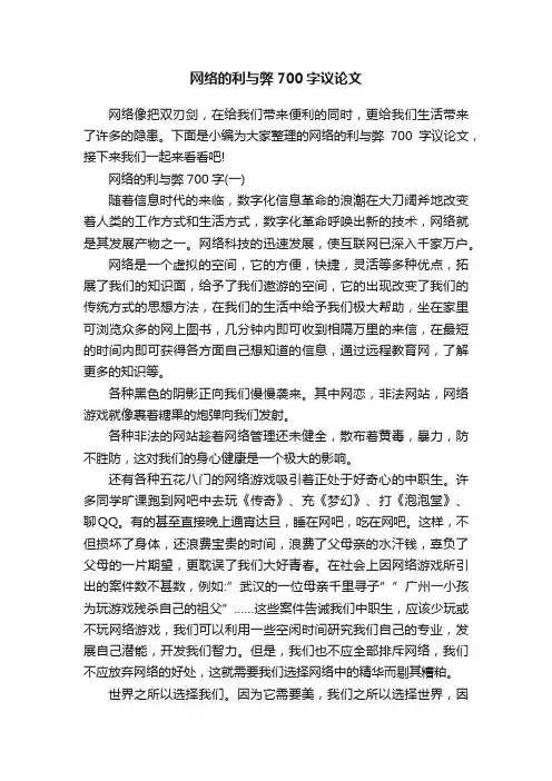 网络的利与弊700字议论文