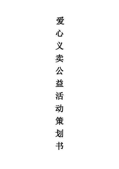 爱心义卖公益活动策划书