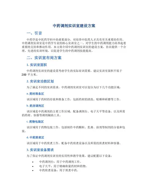 中药调剂实训室建设方案