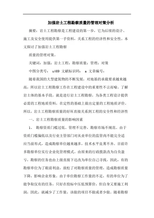加强岩土工程勘察质量的管理对策分析