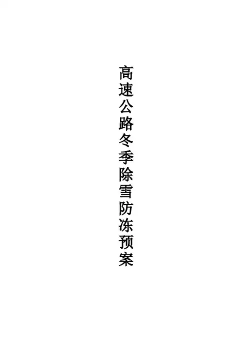 高速公路冬季除雪防冻预案