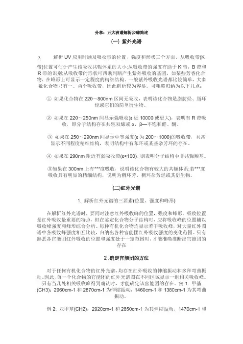 波谱解析步骤简述范文