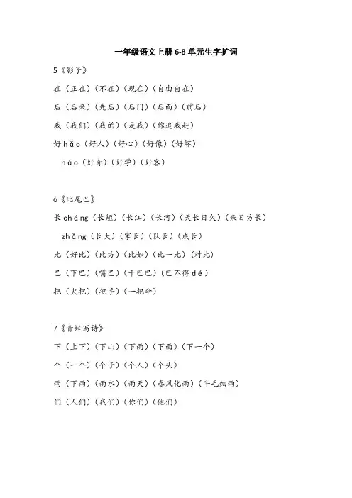 (部编版)一年级语文上册6-8单元生字扩词