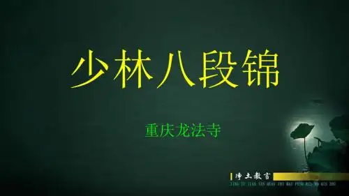 少林八段锦习练方法