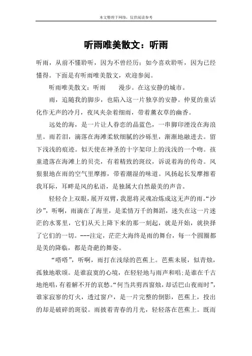 听雨唯美散文：听雨
