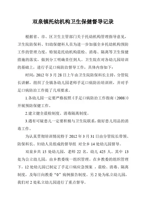 双泉乡托幼机构手足口病防治督导记录