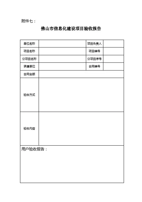 佛山市信息化建设项目验收报告