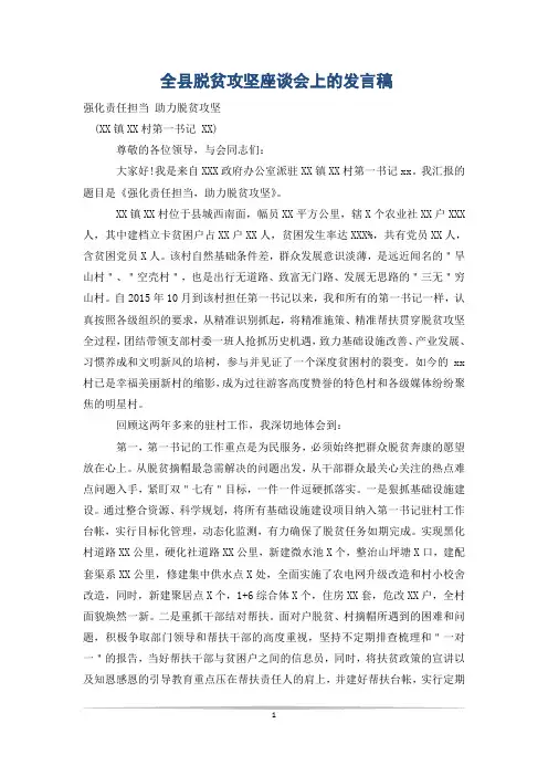 全县脱贫攻坚座谈会上的发言稿