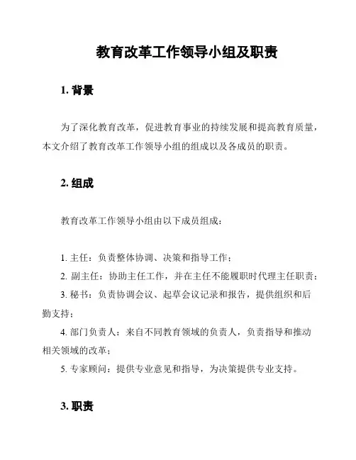 教育改革工作领导小组及职责