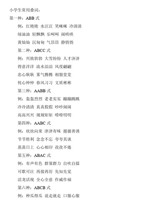 小学生常用叠词