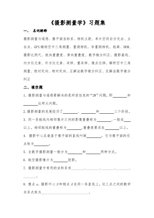 摄影测量习题集