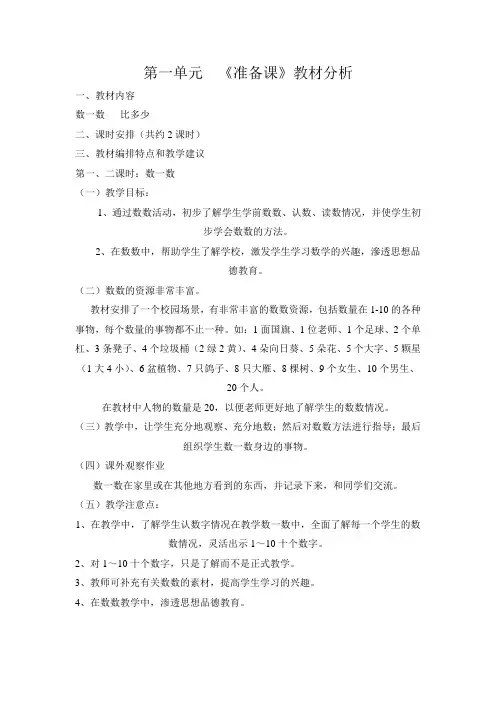 人教版一年级数学上册第一单元《准备课》教学设计