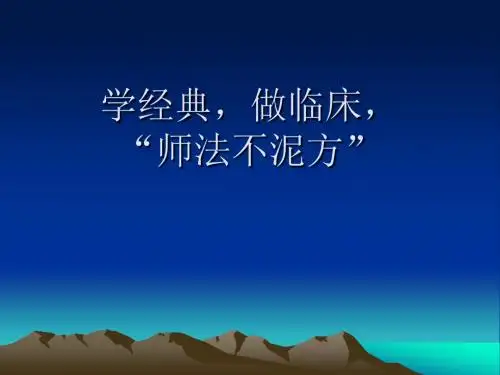 经方的灵活运用课件
