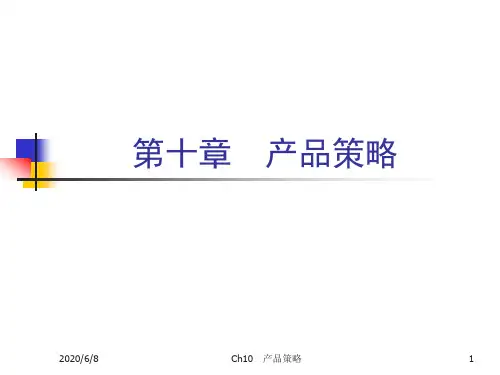 【VIP专享】Ch10 产品策略