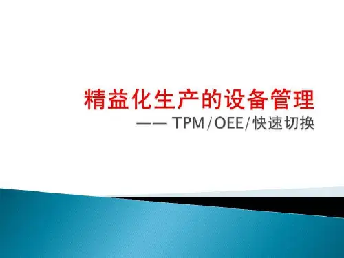 精益生产设备管理教材