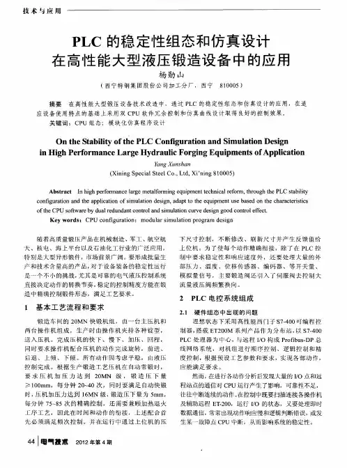 PLC的稳定性组态和仿真设计在高性能大型液压锻造设备中的应用