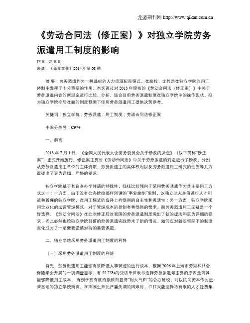 《劳动合同法(修正案)》对独立学院劳务派遣用工制度的影响