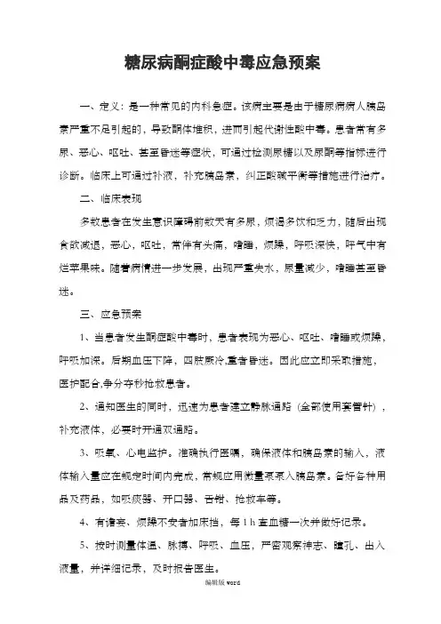 糖尿病酮症酸中毒应急预案