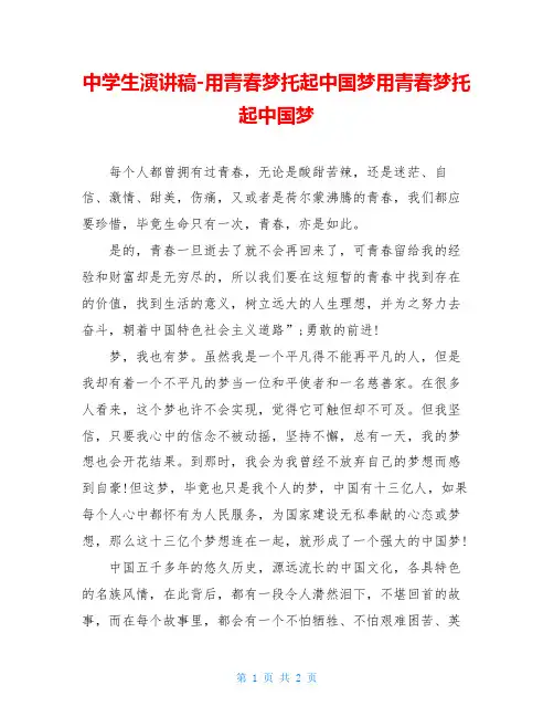 中学生演讲稿-用青春梦托起中国梦用青春梦托起中国梦