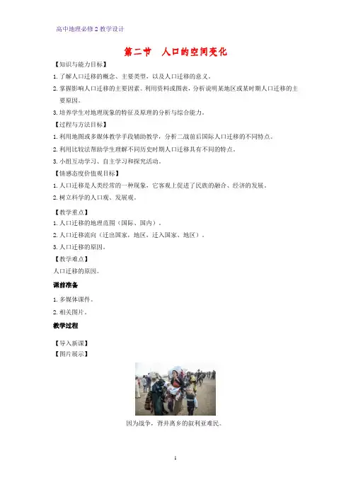高中地理必修2教学设计23：1.2人口的空间变化教案
