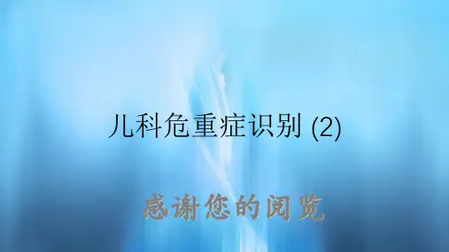 儿科危重症识别 (2)