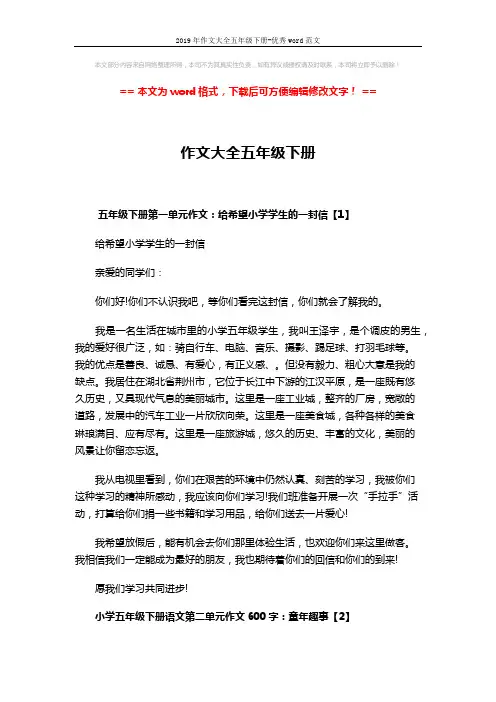 2019年作文大全五年级下册-优秀word范文 (3页)