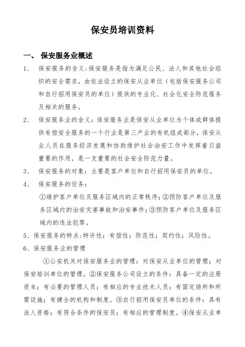 保安员培训资料