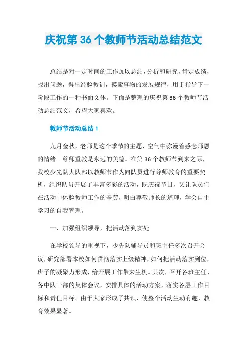 庆祝第36个教师节活动总结范文