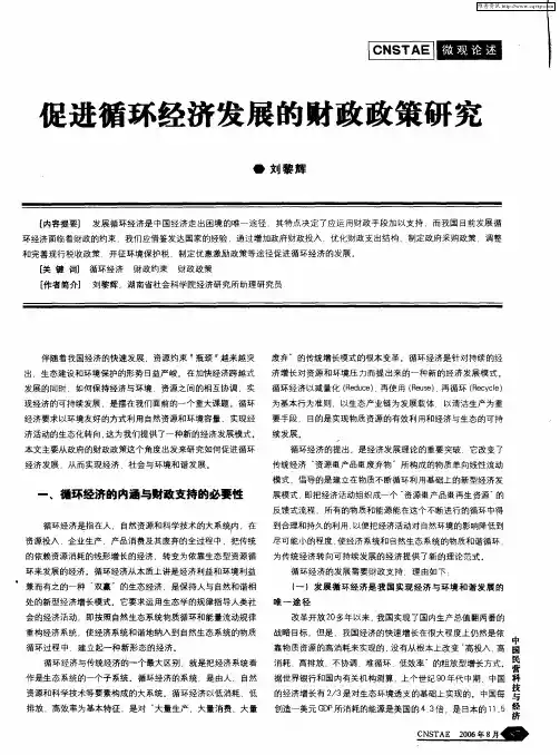 促进循环经济发展的财政政策研究 2