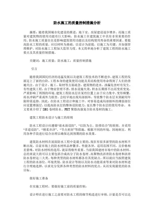 防水施工的质量控制措施分析