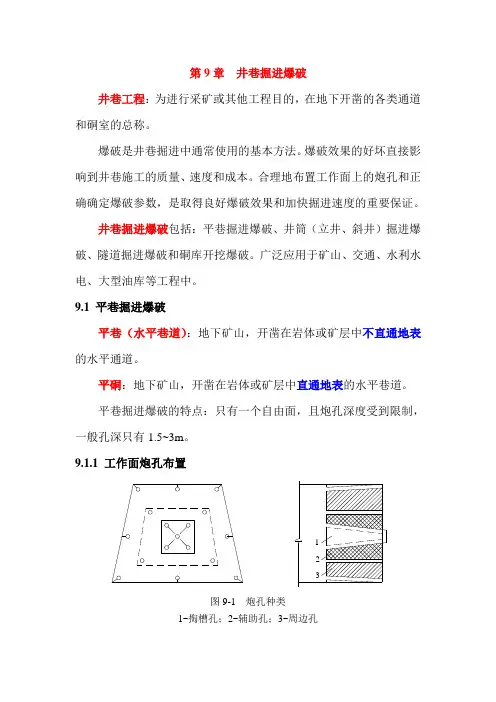 第九章 井巷掘进爆破