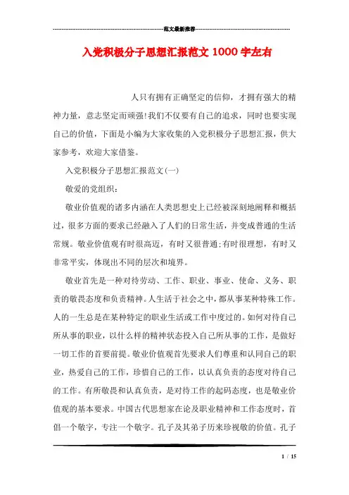 入党积极分子思想汇报范文1000字左右