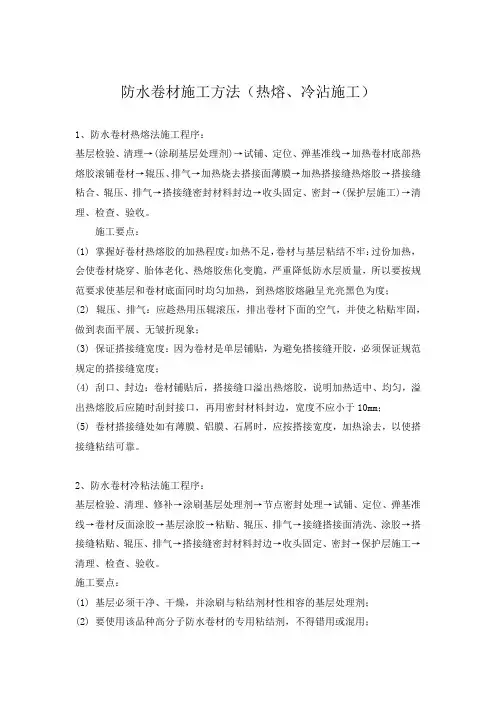 SBS防水卷材施工方法(热熔、冷沾施工)