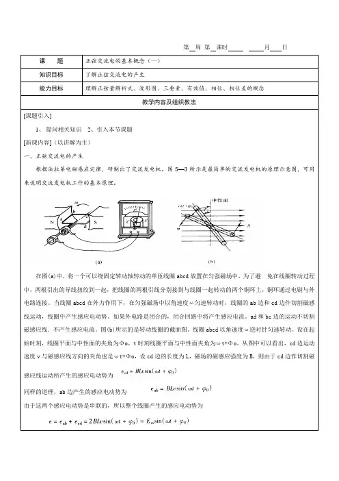 《电工基础》教案5-1-1正弦交流电的基本概念