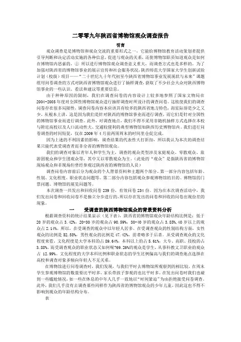 陕西省博物馆观众调查报告