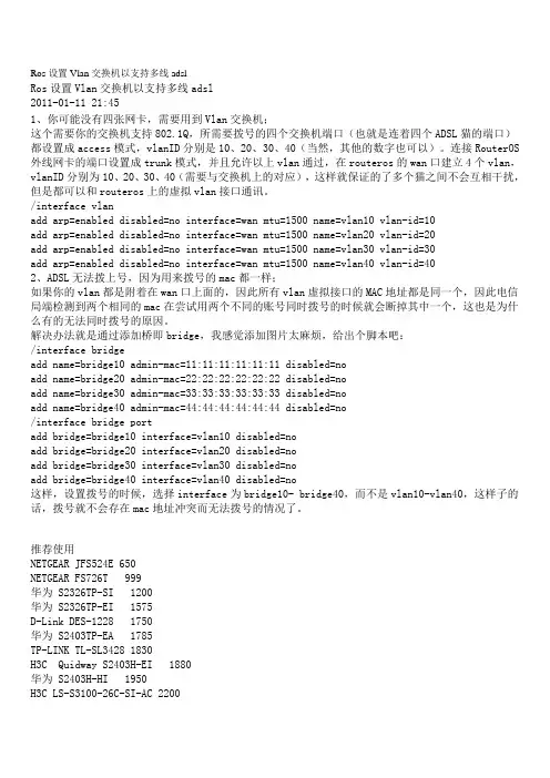 Ros设置Vlan交换机以支持多线adsl