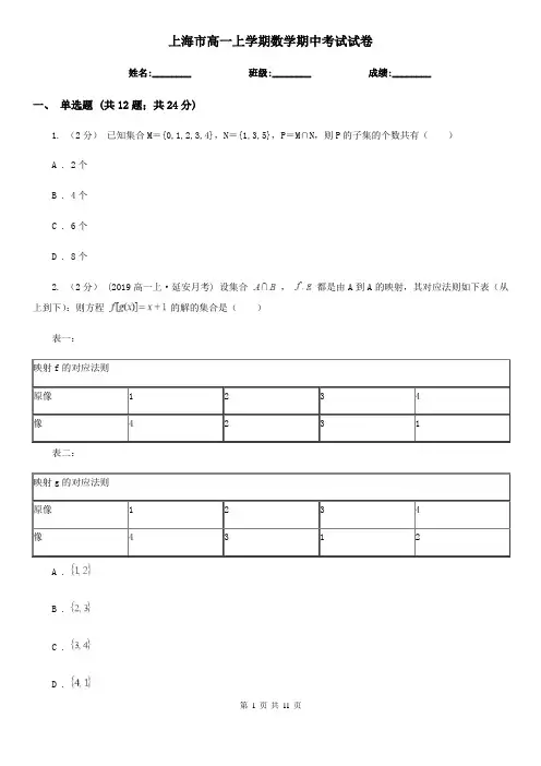 上海市高一上学期数学期中考试试卷