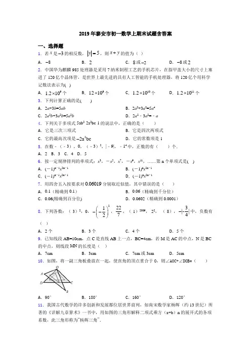 2019年泰安市初一数学上期末试题含答案