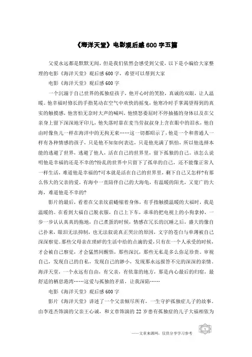 《海洋天堂》电影观后感600字五篇