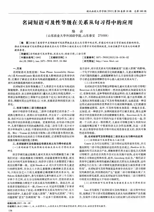 名词短语可及性等级在关系从句习得中的应用