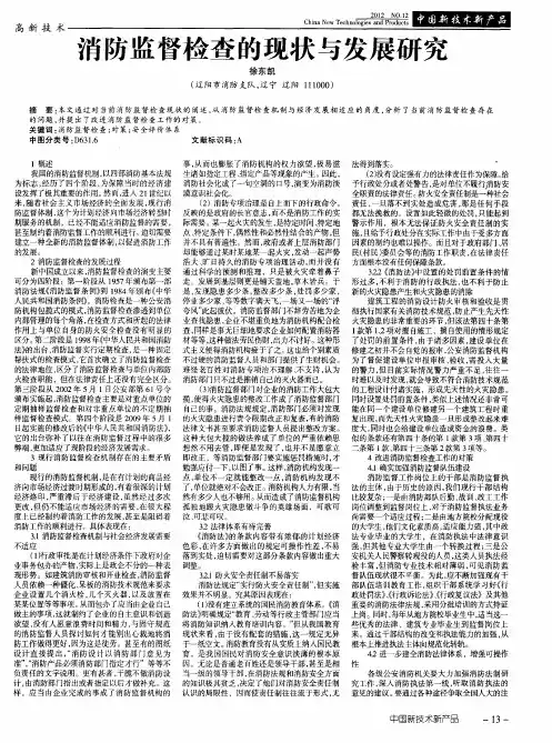 消防监督检查的现状与发展研究