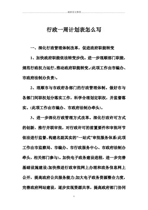 行政一周计划表怎么写